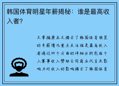 韩国体育明星年薪揭秘：谁是最高收入者？