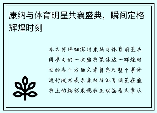 康纳与体育明星共襄盛典，瞬间定格辉煌时刻