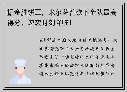 掘金胜饼王，米尔萨普砍下全队最高得分，逆袭时刻降临！