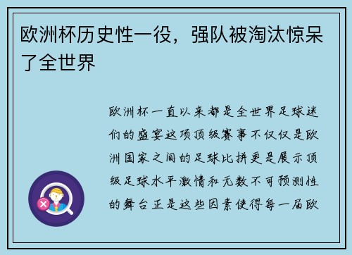 欧洲杯历史性一役，强队被淘汰惊呆了全世界