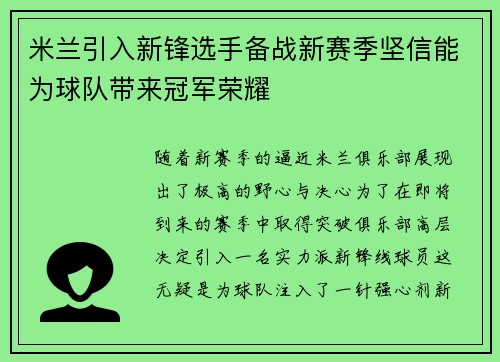 米兰引入新锋选手备战新赛季坚信能为球队带来冠军荣耀