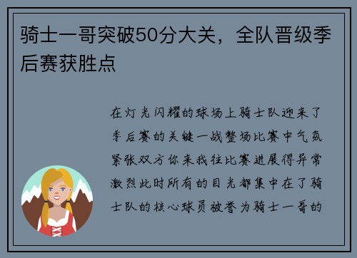 骑士一哥突破50分大关，全队晋级季后赛获胜点